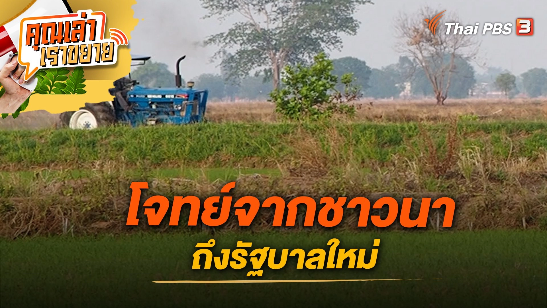 โจทย์จากชาวนา ถึงรัฐบาลใหม่