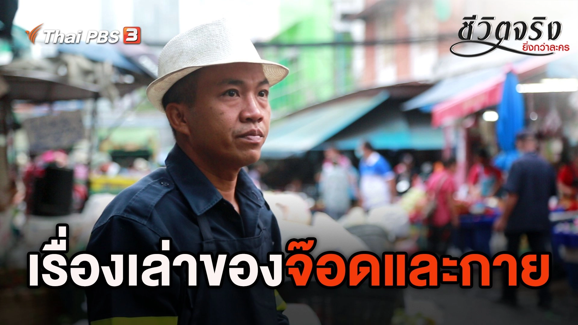 เรื่องเล่าของจ๊อดและกาย