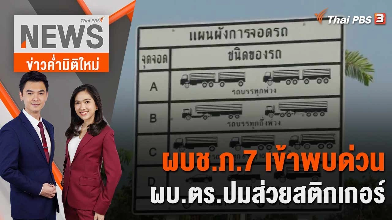 ผบช.ภ.7 เข้าพบด่วน ผบ.ตร.ปมส่วยสติกเกอร์ | 2 มิ.ย. 66