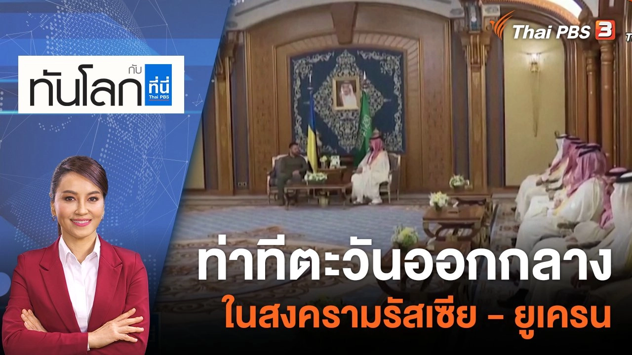 ท่าทีตะวันออกกลางในสงครามรัสเซีย - ยูเครน | 2 มิ.ย. 66