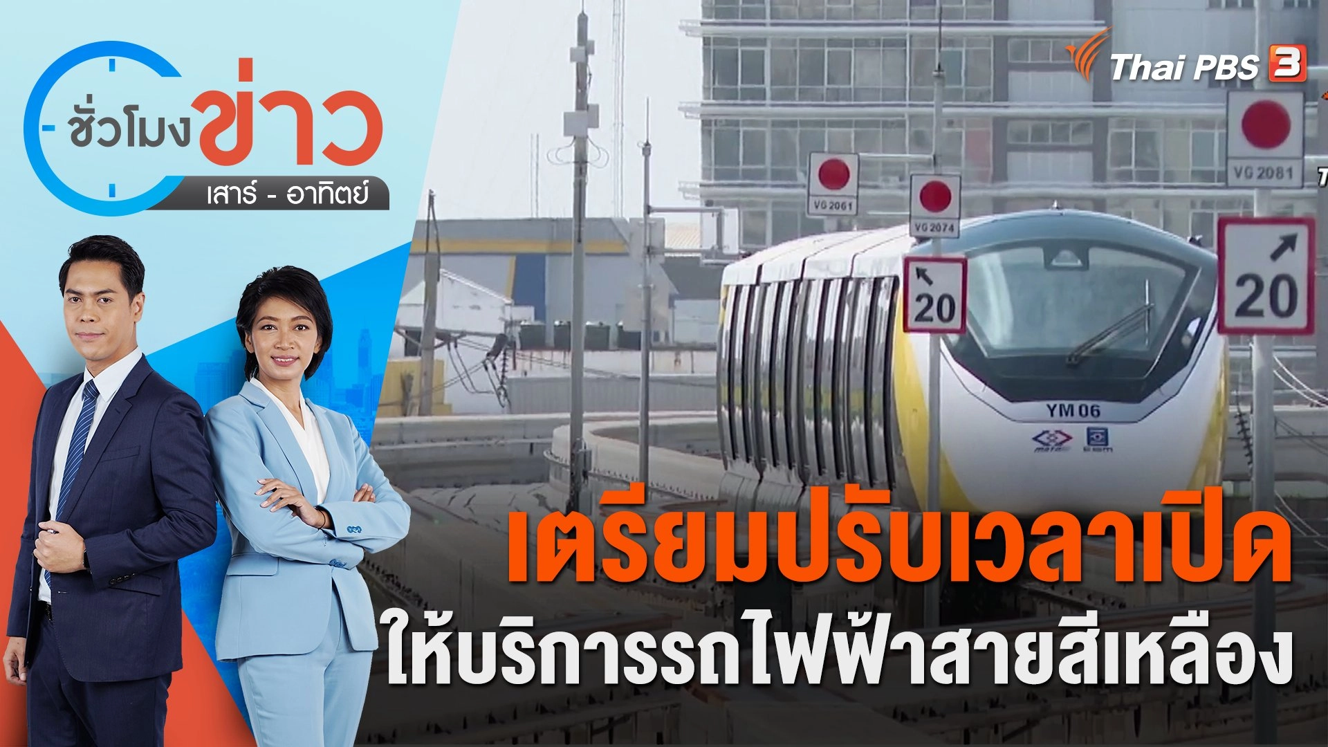 เตรียมปรับเวลาเปิดให้บริการรถไฟฟ้าสายสีเหลือง | ชั่วโมงข่าว เสาร์ - อาทิตย์ | 4 มิ.ย. 66