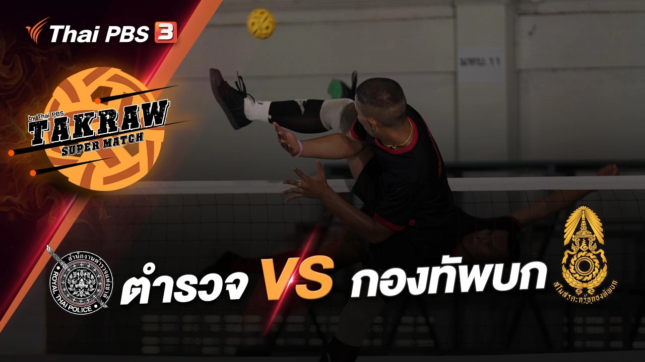 สำนักงานตำรวจแห่งชาติ VS กองทัพบก