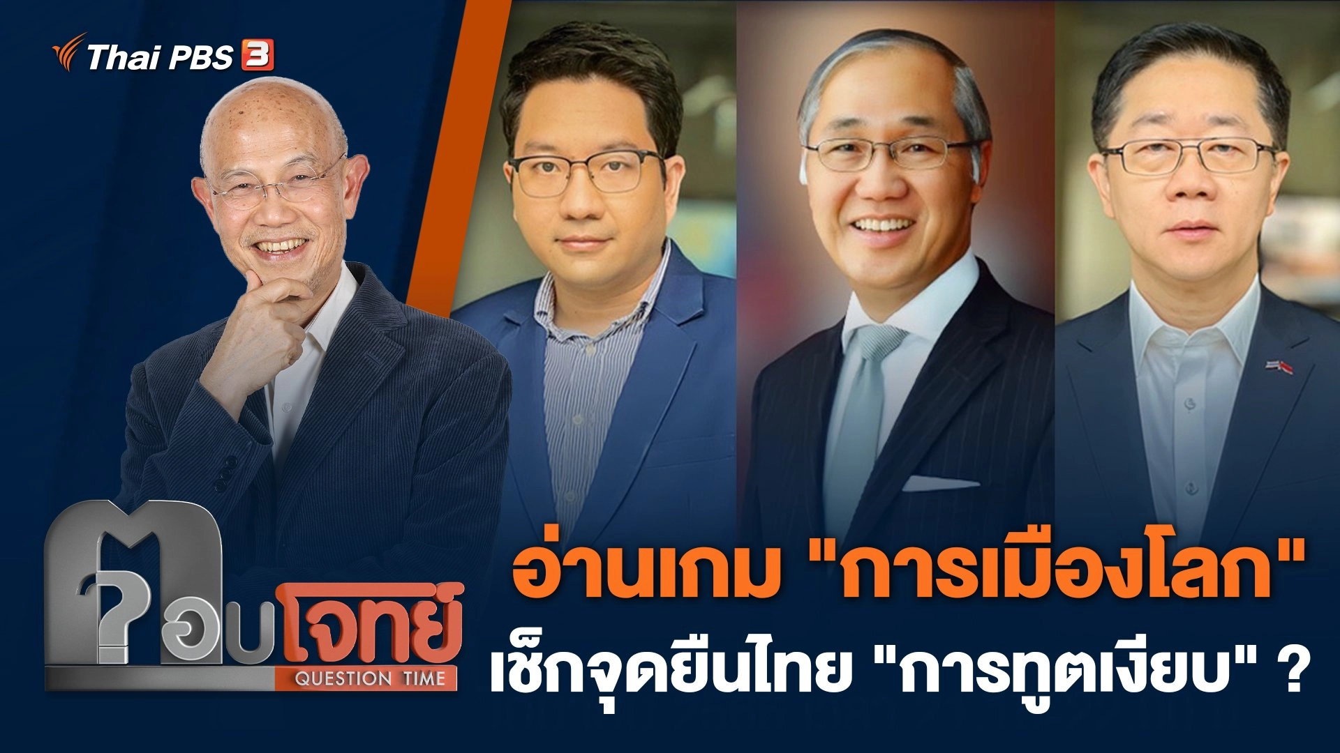 อ่านเกม "การเมืองโลก" เช็กจุดยืนไทย "การทูตเงียบ" ?