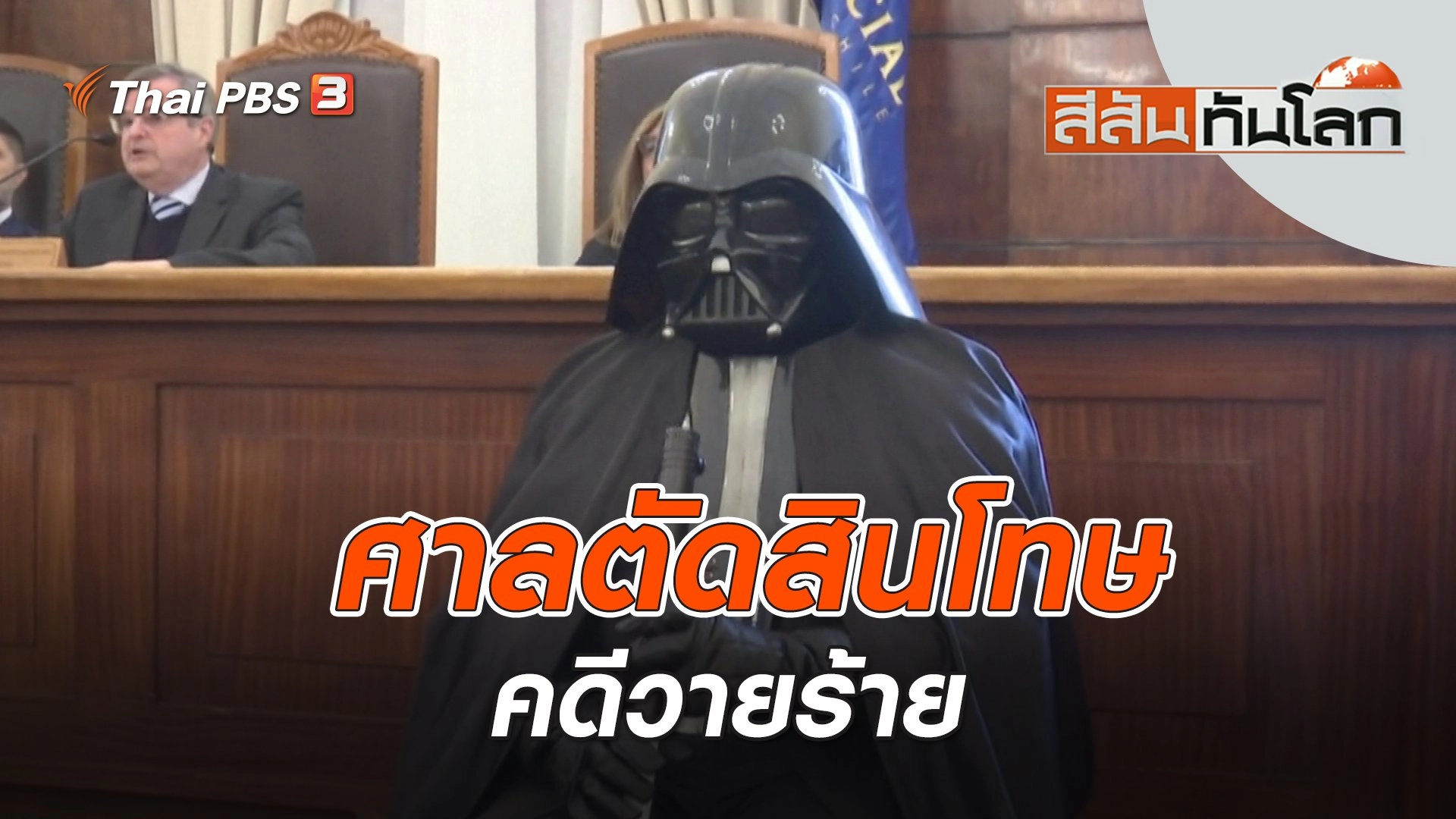 ศาลตัดสินโทษคดีวายร้าย | สีสันทันโลก | 3 มิ.ย. 66