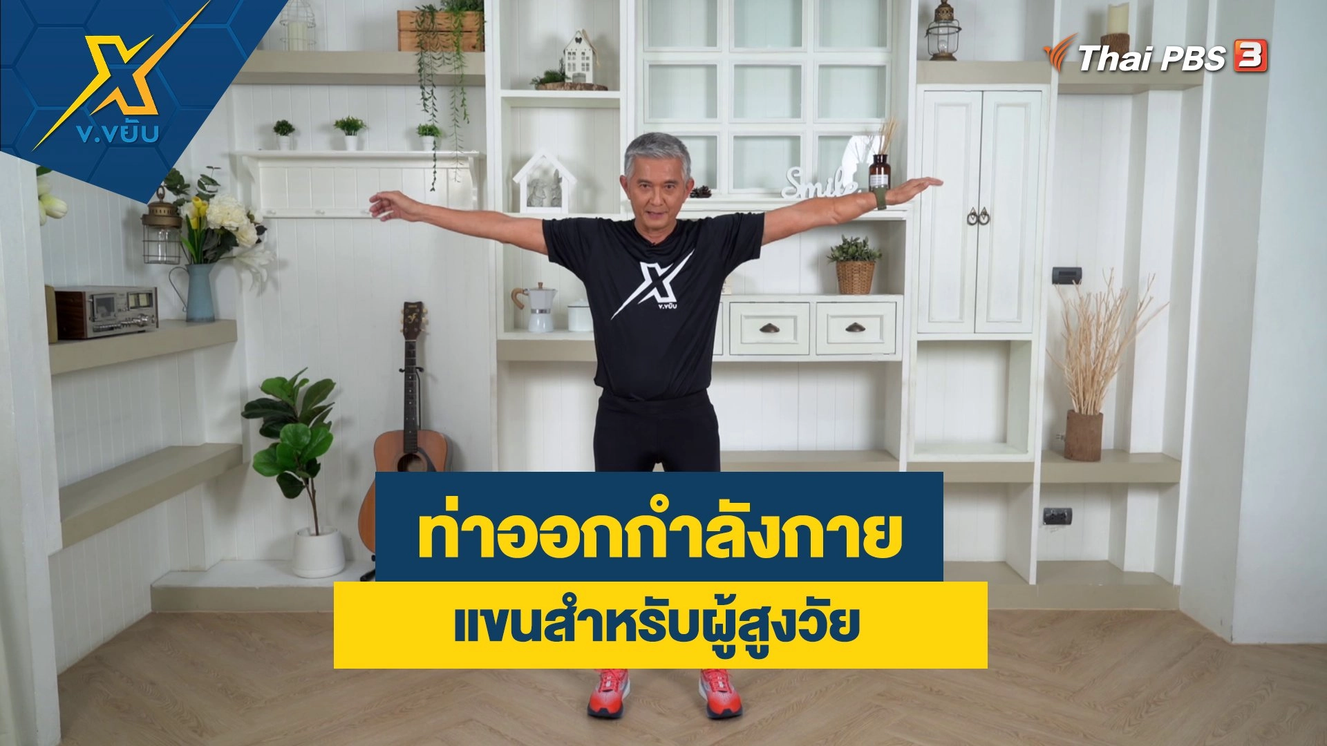 ท่าออกกำลังกายแขนสำหรับผู้สูงวัย