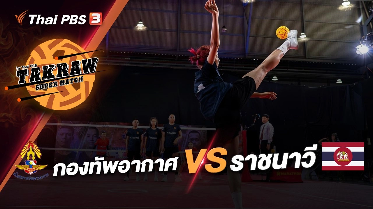 กองทัพอากาศ  VS ราชนาวี