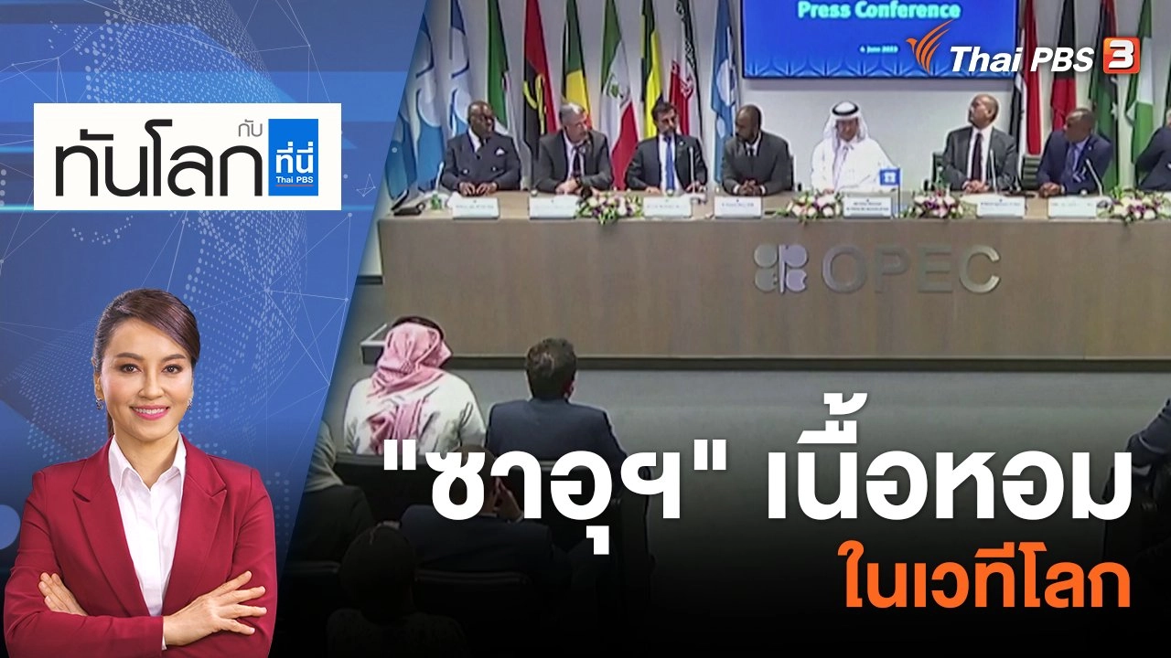 "ซาอุฯ" เนื้อหอมในเวทีโลก | 6 มิ.ย. 66