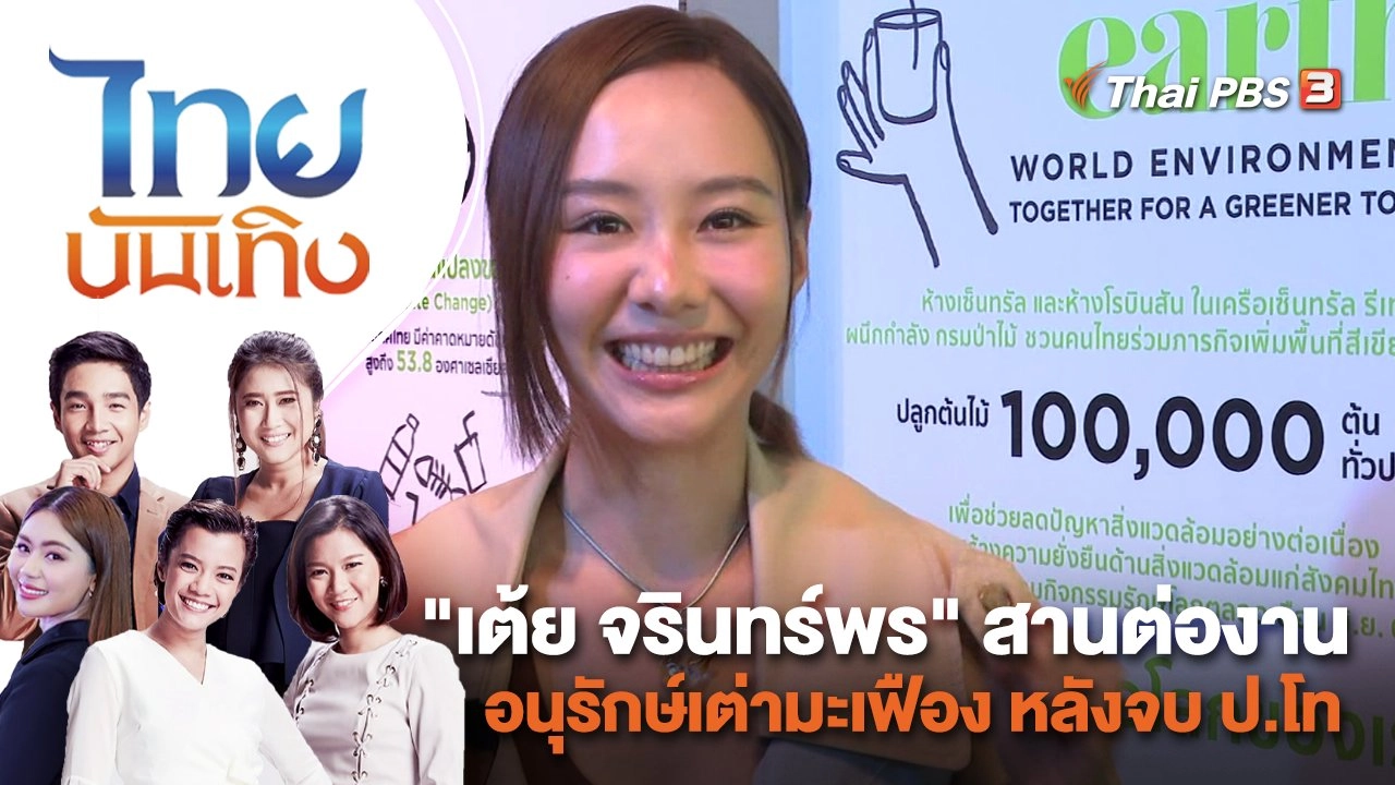 "เต้ย จรินทร์พร" สานต่องานอนุรักษ์เต่ามะเฟือง หลังจบ ป.โท | ไทยบันเทิง | 7 มิ.ย. 66