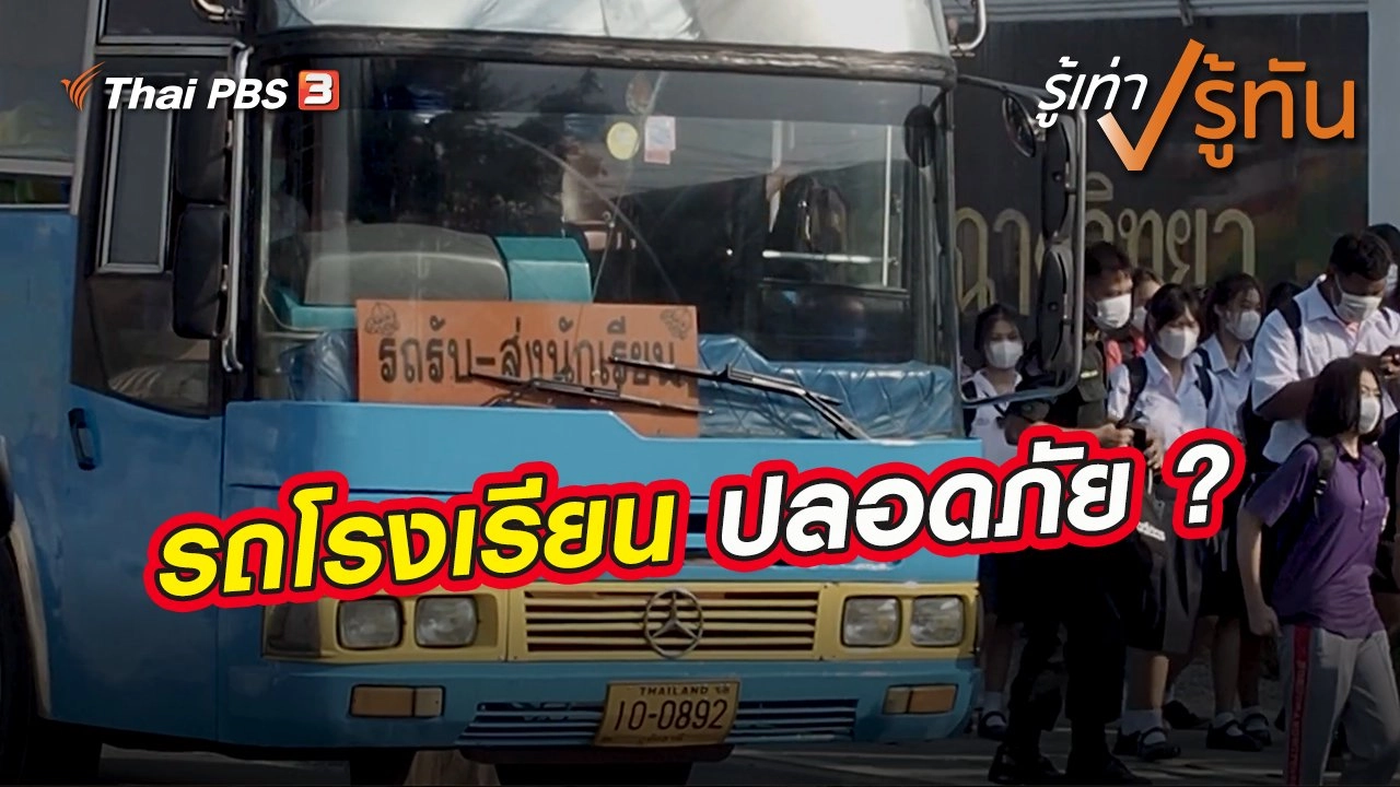 รถโรงเรียน ปลอดภัย ?