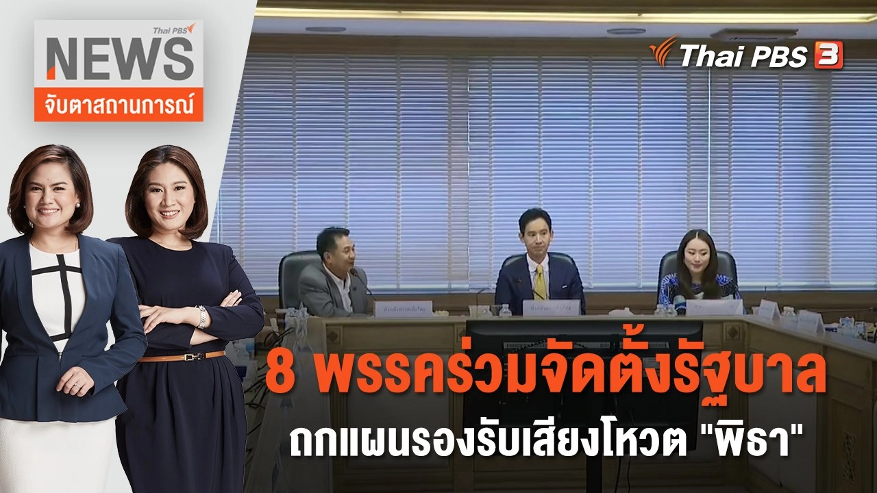 8 พรรคร่วมจัดตั้งรัฐบาล ถกแผนรองรับเสียงโหวต "พิธา" | จับตาสถานการณ์ | 7 มิ.ย. 66