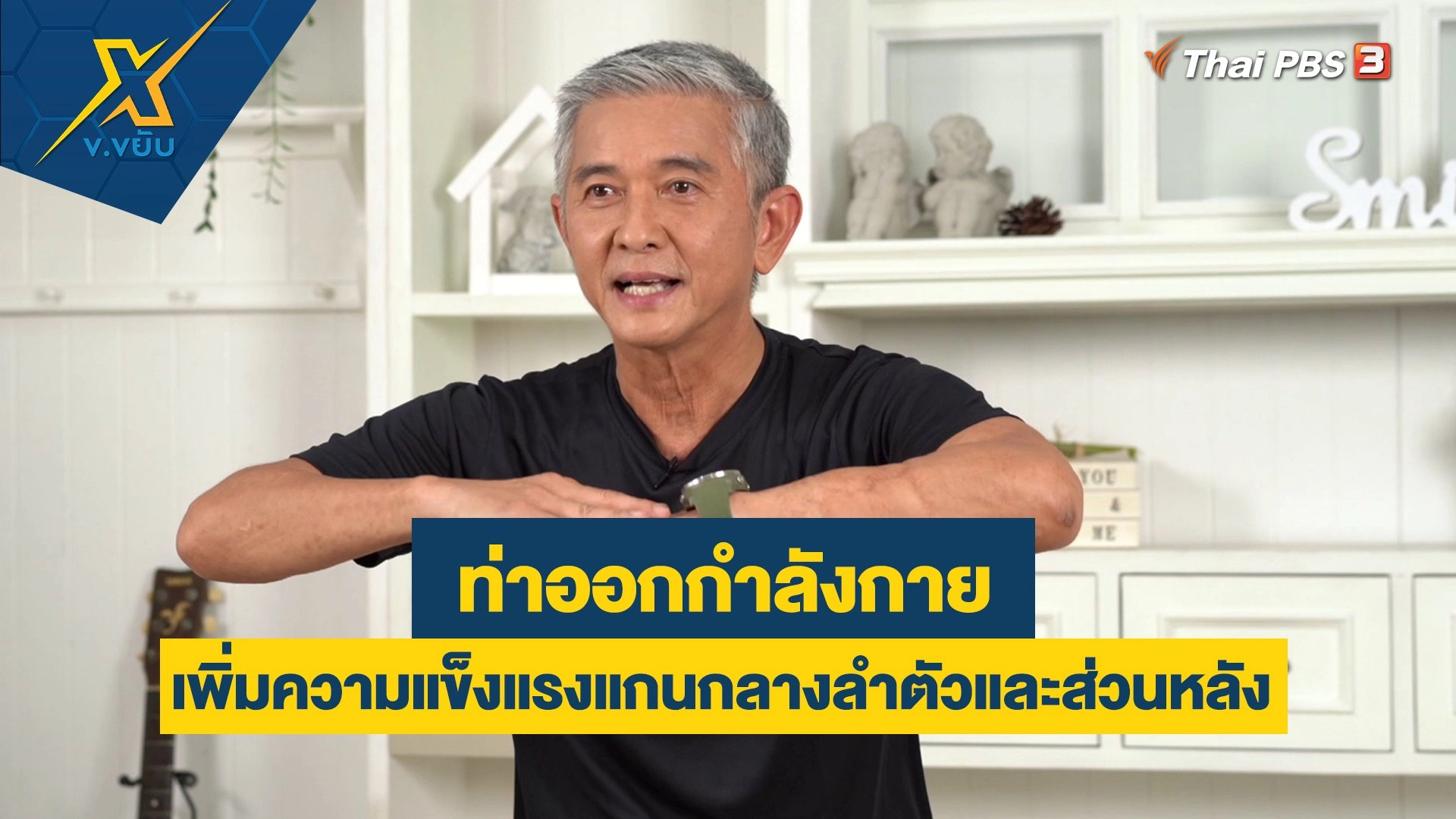 ออกกำลังกายเพิ่มความแข็งแรงแกนกลางลำตัวและส่วนหลัง