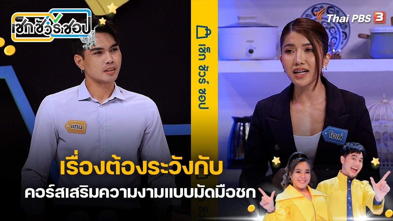 เรื่องต้องระวัง กับคอร์สเสริมความงามแบบมัดมือชก