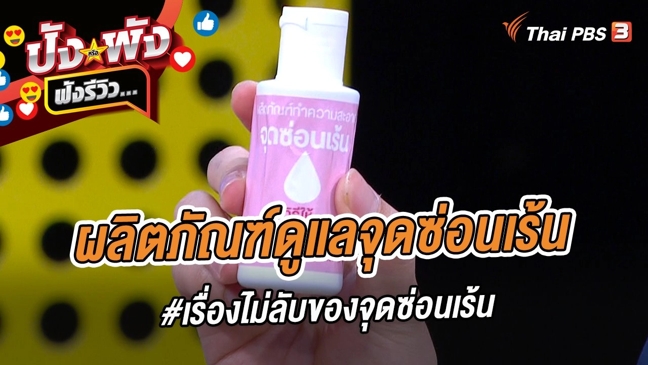ผลิตภัณฑ์ดูแลจุดซ่อนเร้น #เรื่องไม่ลับของจุดซ่อนเร้น