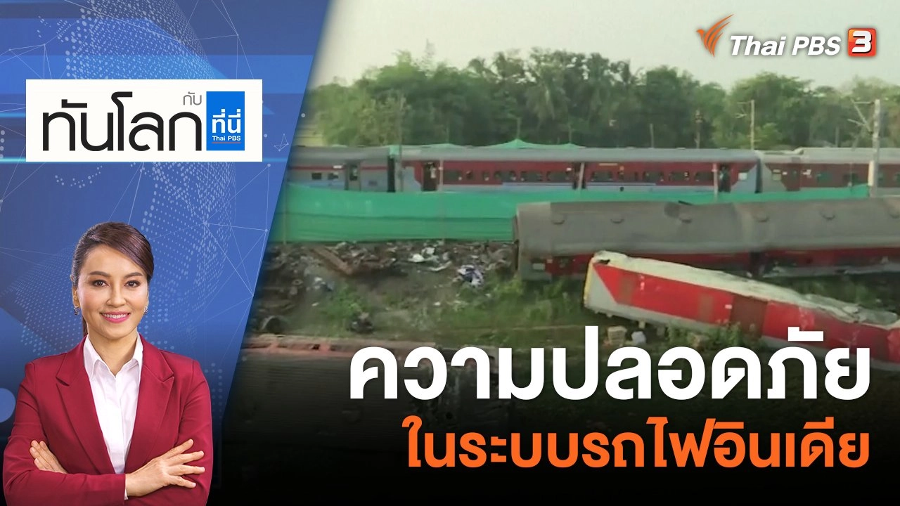 ความปลอดภัยในระบบรถไฟอินเดีย | 5 มิ.ย. 66