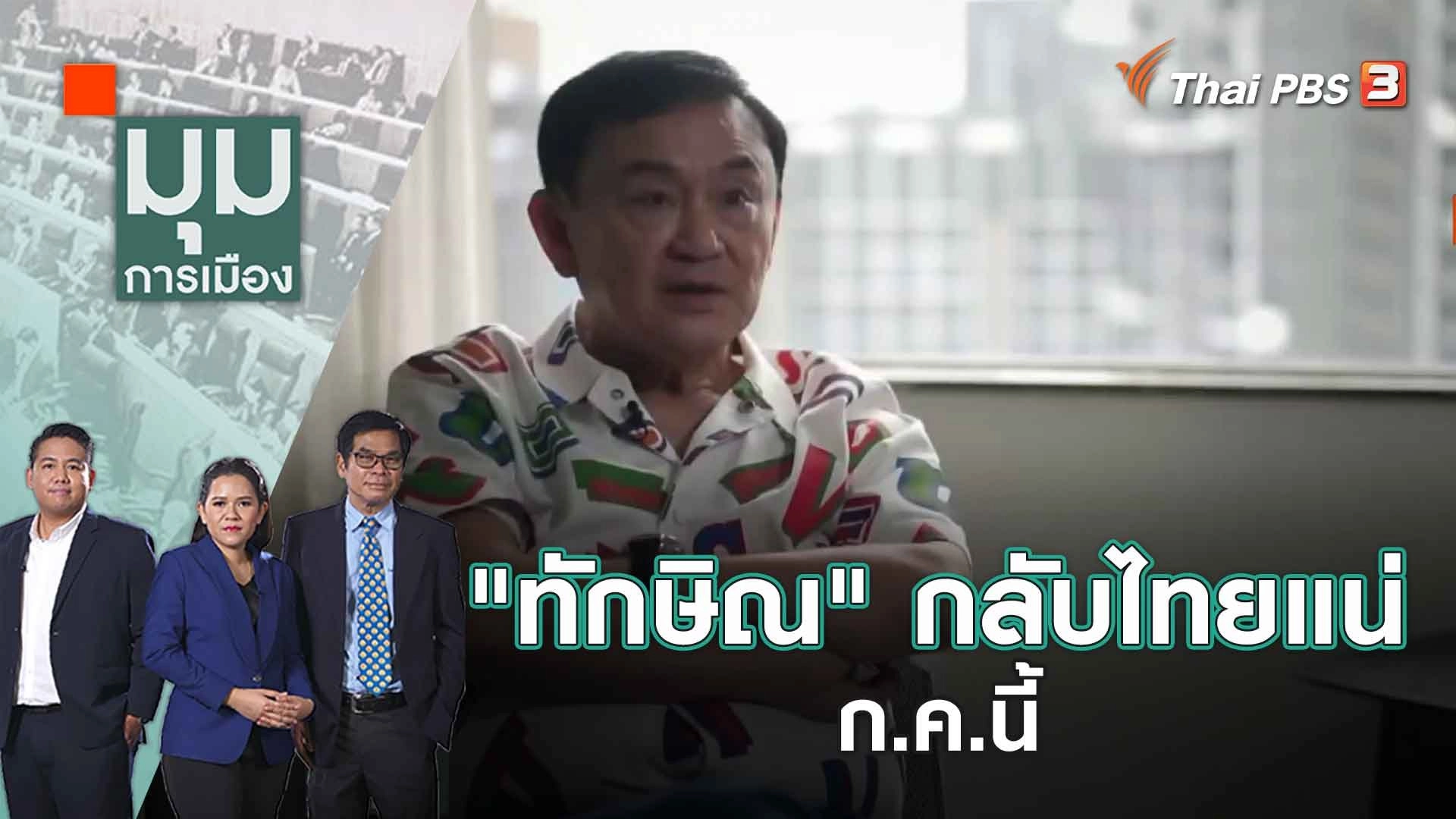 "ทักษิณ" กลับไทยแน่ ก.ค.นี้ | 6 มิ.ย. 66