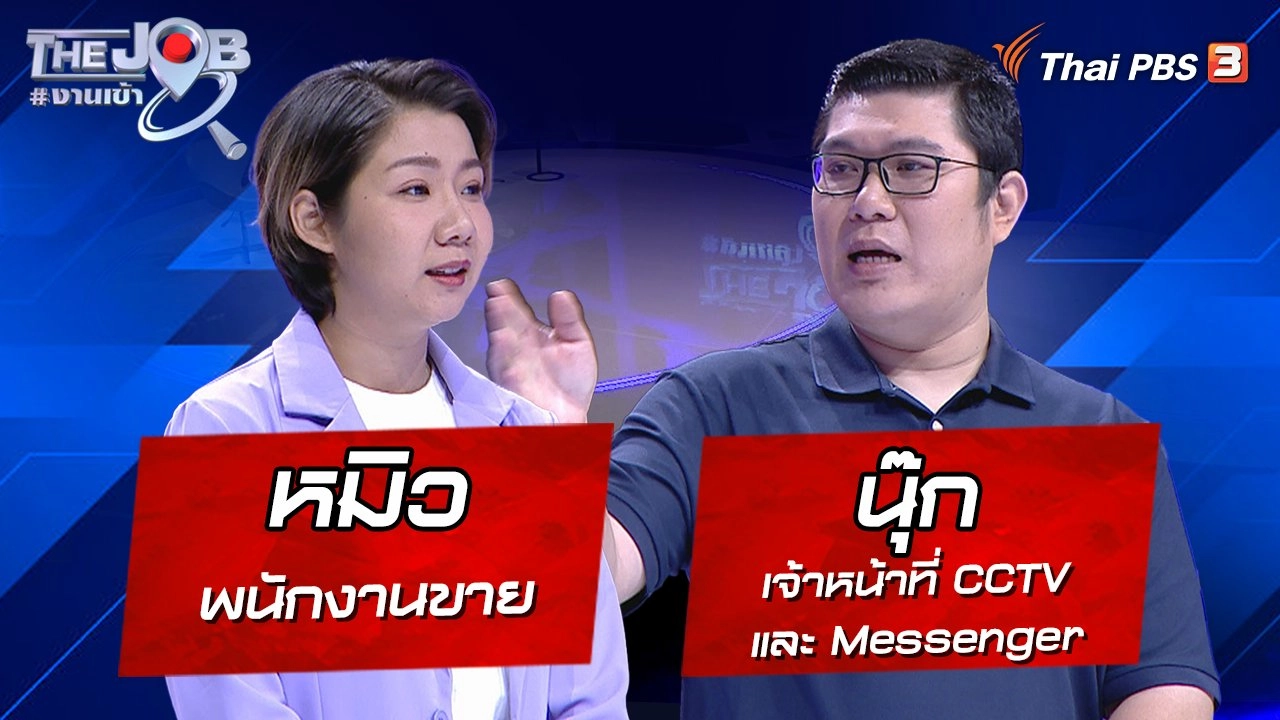 “หมิว” พนักงานขาย และ “นุ๊ก” เจ้าหน้าที่ CCTV และ Messenger