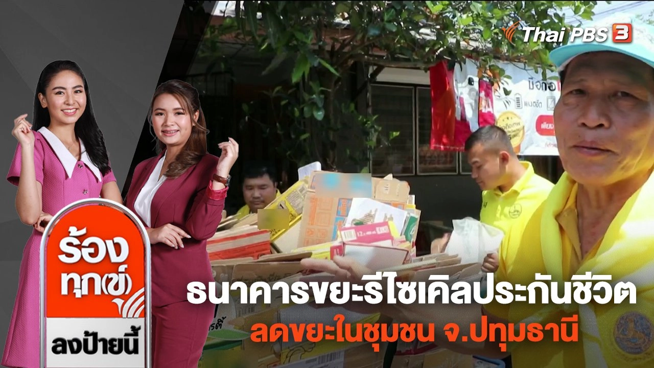 ธนาคารขยะรีไซเคิลประกันชีวิต ลดขยะในชุมชน จ.ปทุมธานี