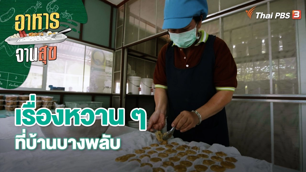 เรื่องหวาน ๆ ที่บ้านบางพลับ