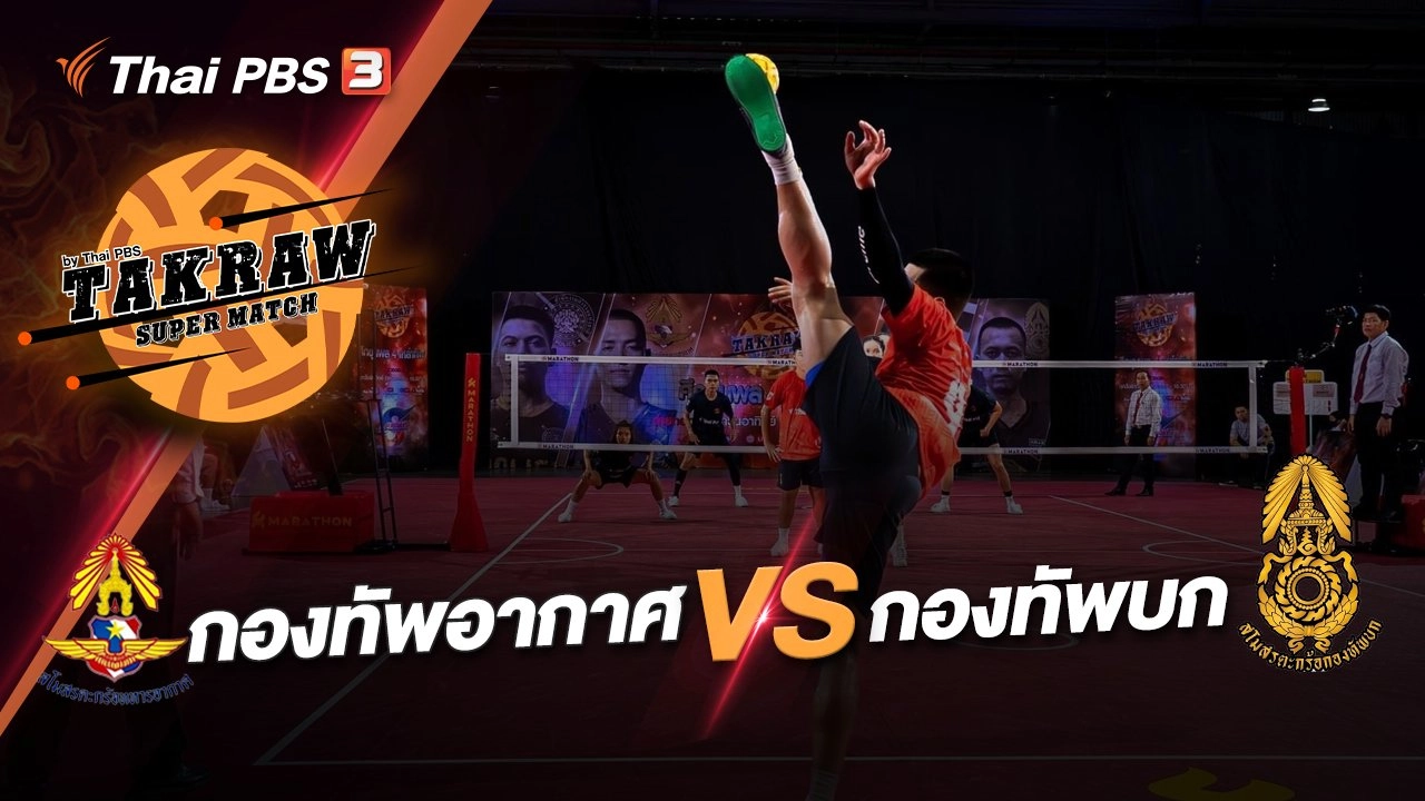 กองทัพอากาศ VS กองทัพบก