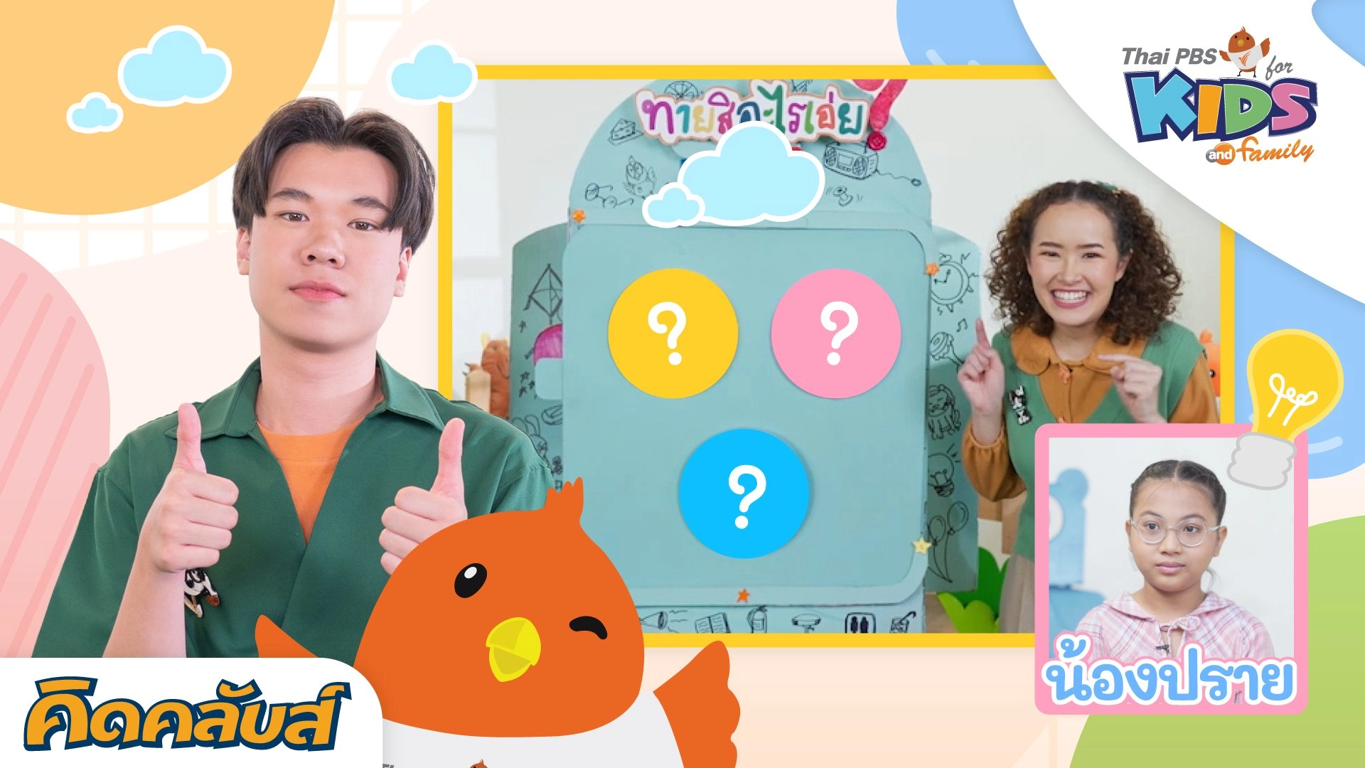 คิดคลับส์ | 12 มิ.ย. 66