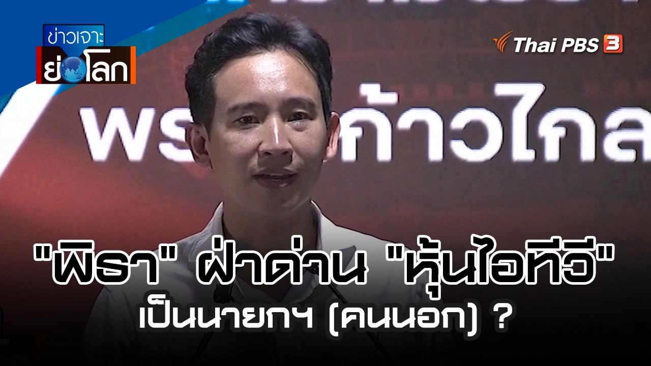 "พิธา" ฝ่าด่าน "หุ้นไอทีวี" เป็นนายกฯ (คนนอก) ?| 10 มิ.ย. 66