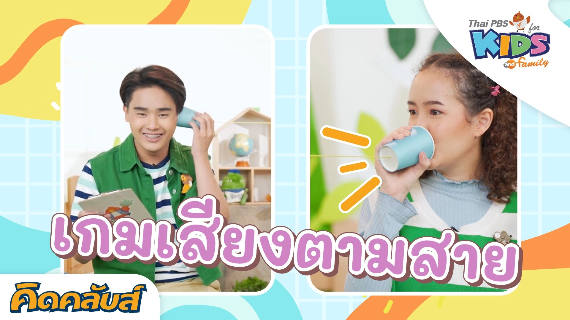 คิดคลับส์ | 9 มิ.ย. 66