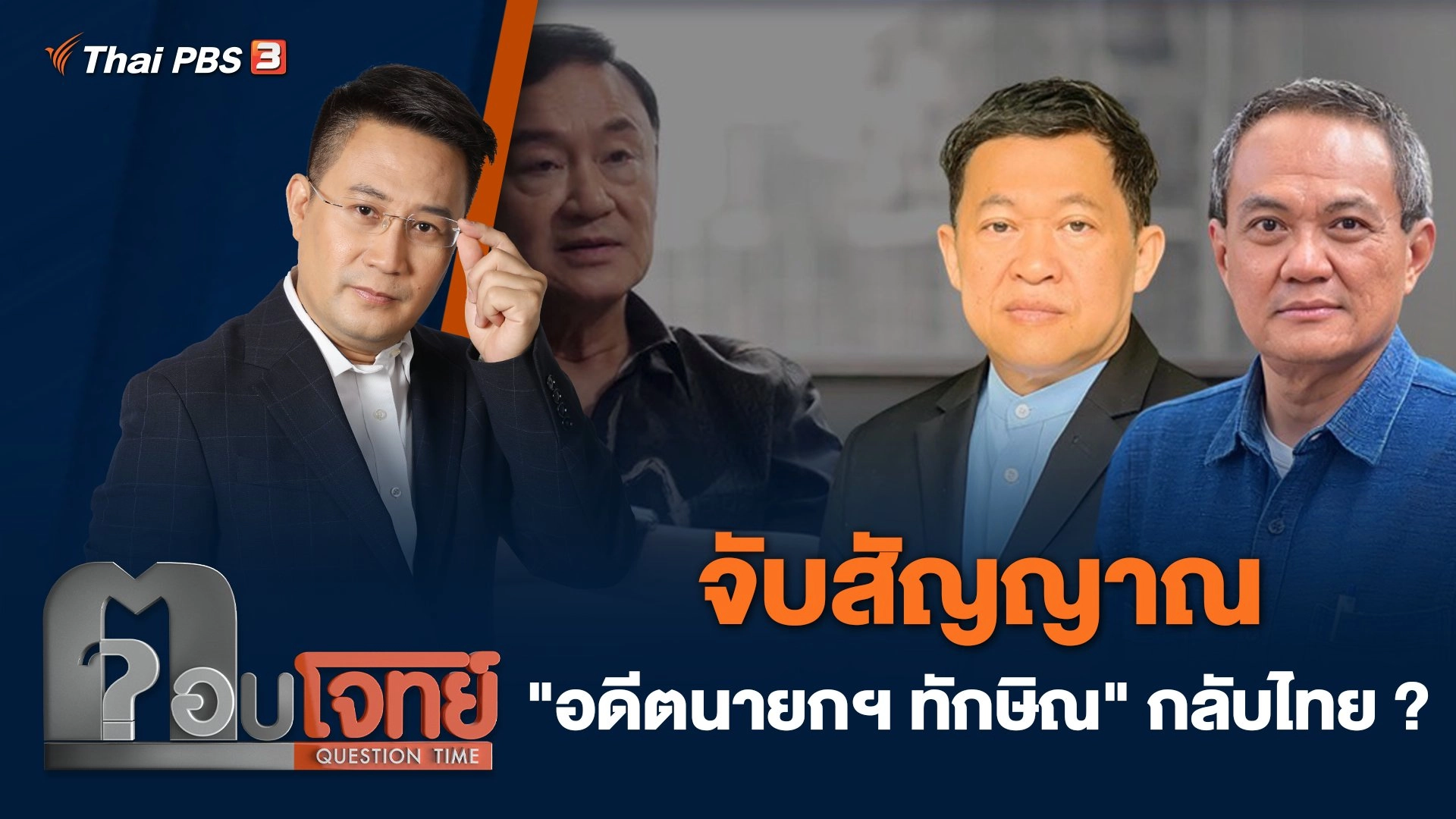 จับสัญญาณ "อดีตนายกฯทักษิณ" กลับไทย ?