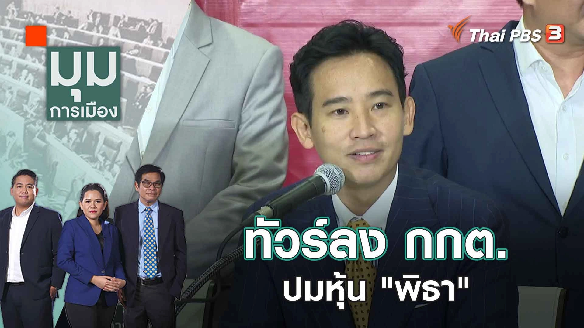 ทัวร์ลง กกต. ปมหุ้น "พิธา" | 8 มิ.ย. 66