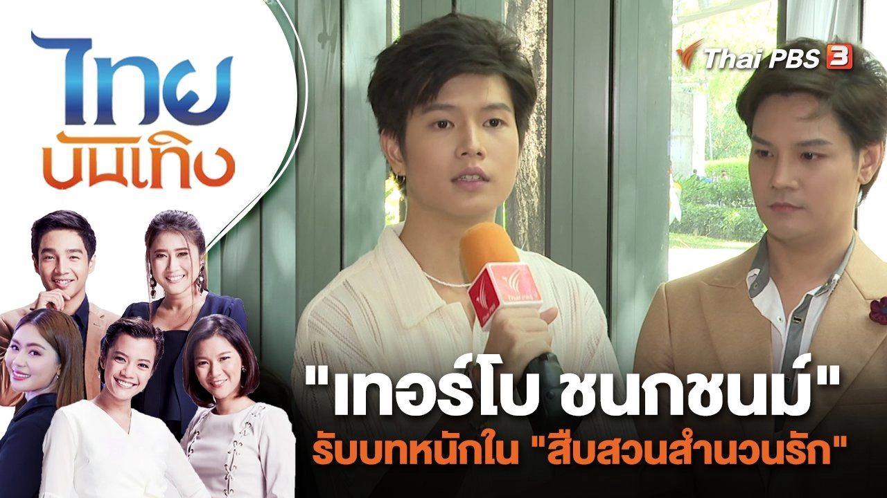 "เทอร์โบ ชนกชนม์" รับบทหนักใน "สืบสวนสำนวนรัก" | ไทยบันเทิง | 9 มิ.ย. 66