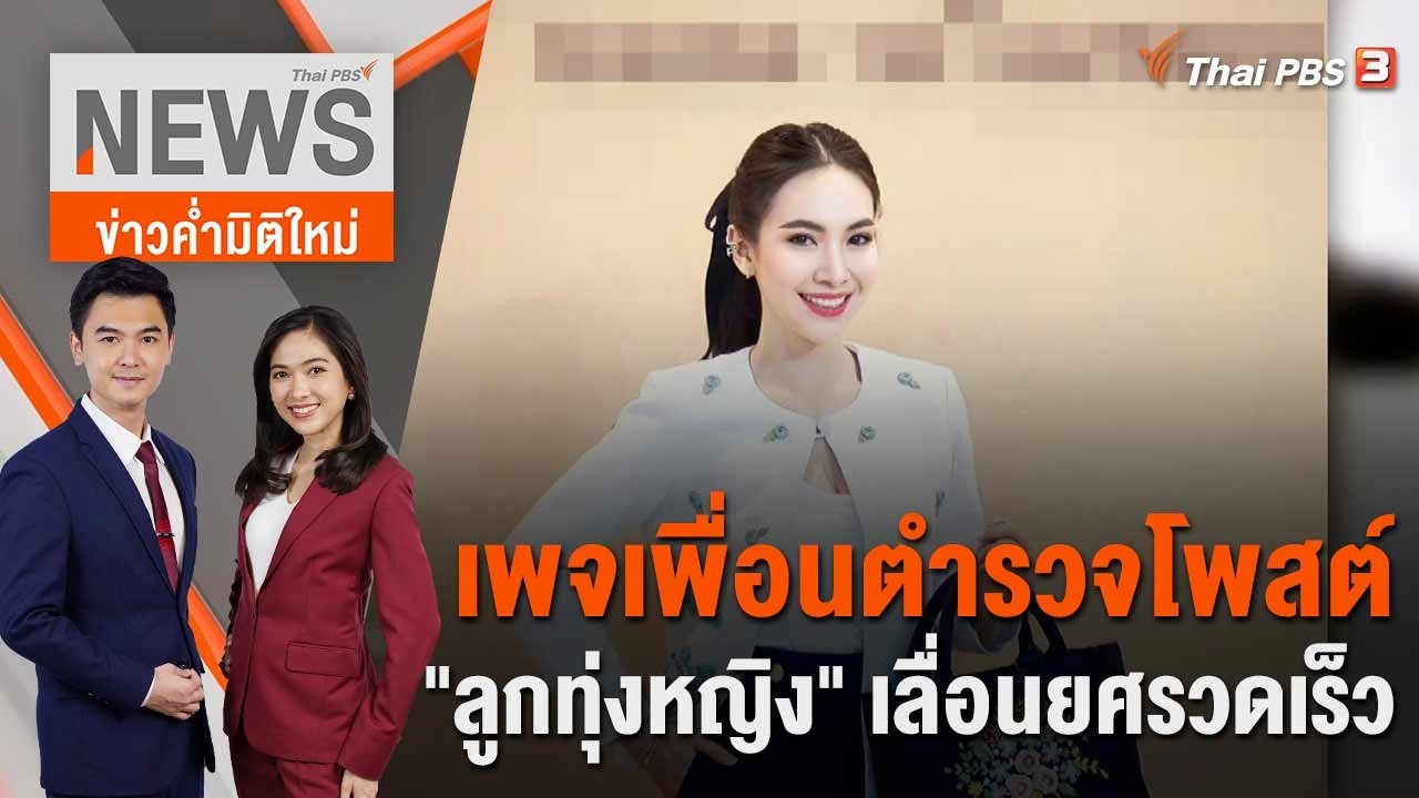 เพจเพื่อนตำรวจโพสต์ "ลูกทุ่งหญิง" เลื่อนยศรวดเร็ว | 8 มิ.ย. 66