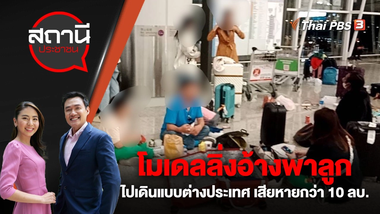 เตือนภัยผู้ปกครอง! โมเดลลิ่งอ้างพาลูกไปเดินแบบต่างประเทศ เสียหายกว่า 10 ล้านบาท