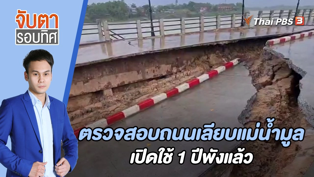 ตรวจสอบถนนเลียบแม่น้ำมูลเปิดใช้ 1 ปีพังแล้ว | 9 มิ.ย. 66