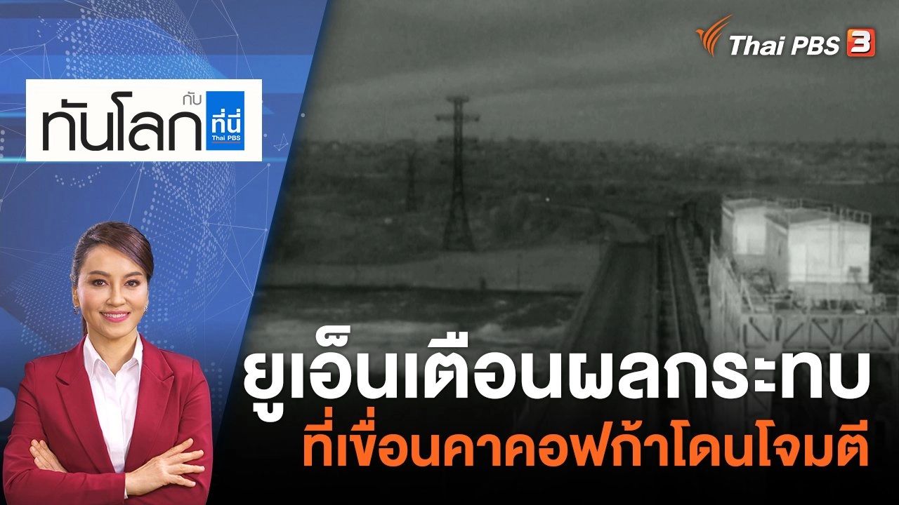 ยูเอ็นเตือนผลกระทบที่เขื่อนคาคอฟก้าโดนโจมตี | 7 มิ.ย. 66