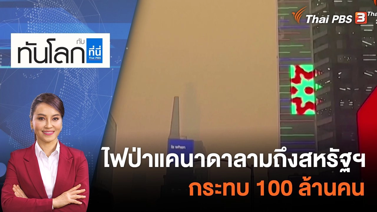 ไฟป่าแคนาดาลามถึงสหรัฐฯ กระทบ 100 ล้านคน | 8 มิ.ย. 66