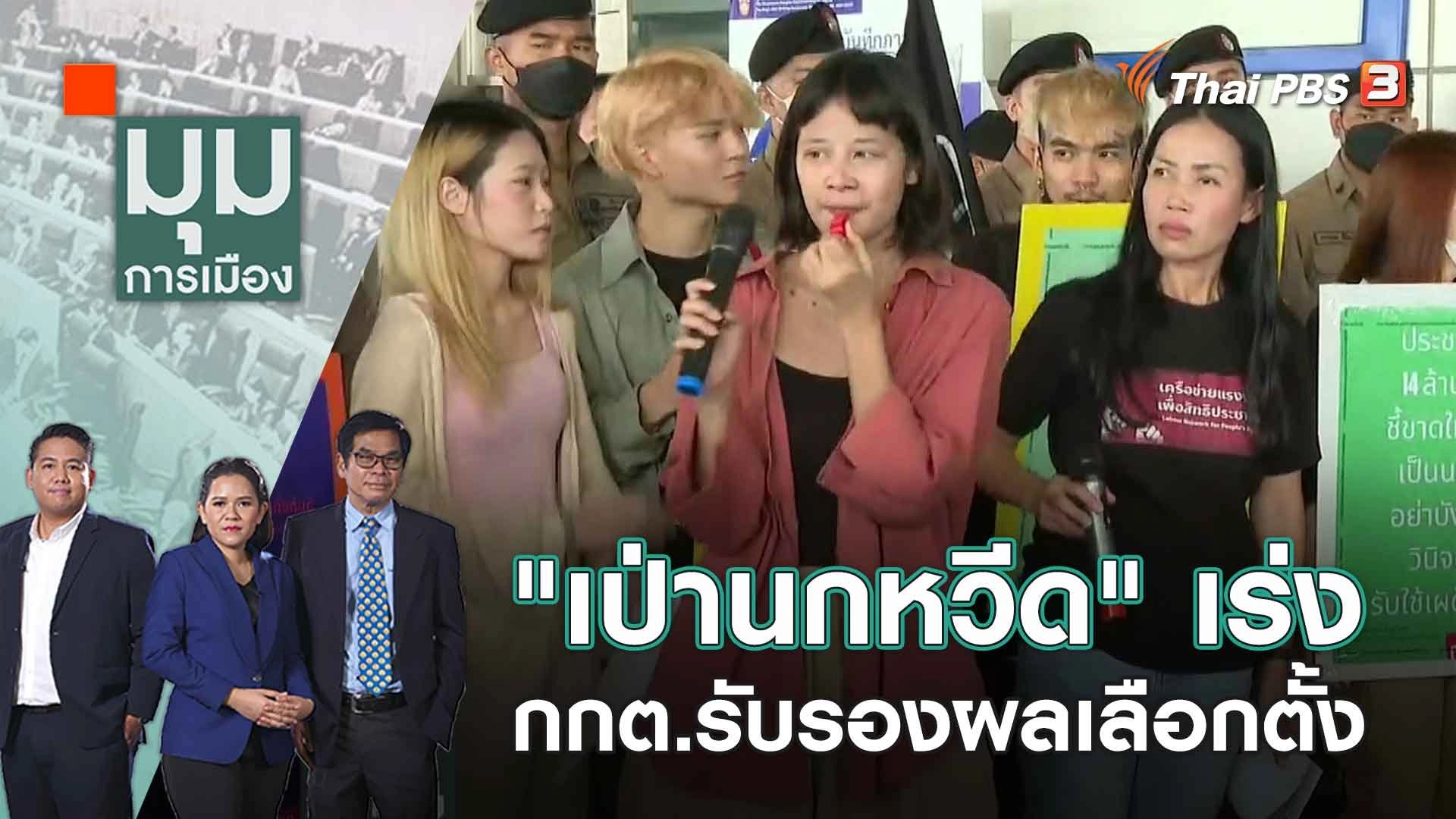 "เป่านกหวีด" เร่ง กกต.รับรองผลเลือกตั้ง | 9 มิ.ย. 66