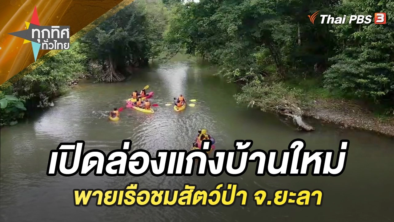 เปิดล่องแก่งบ้านใหม่ จ.ยะลา