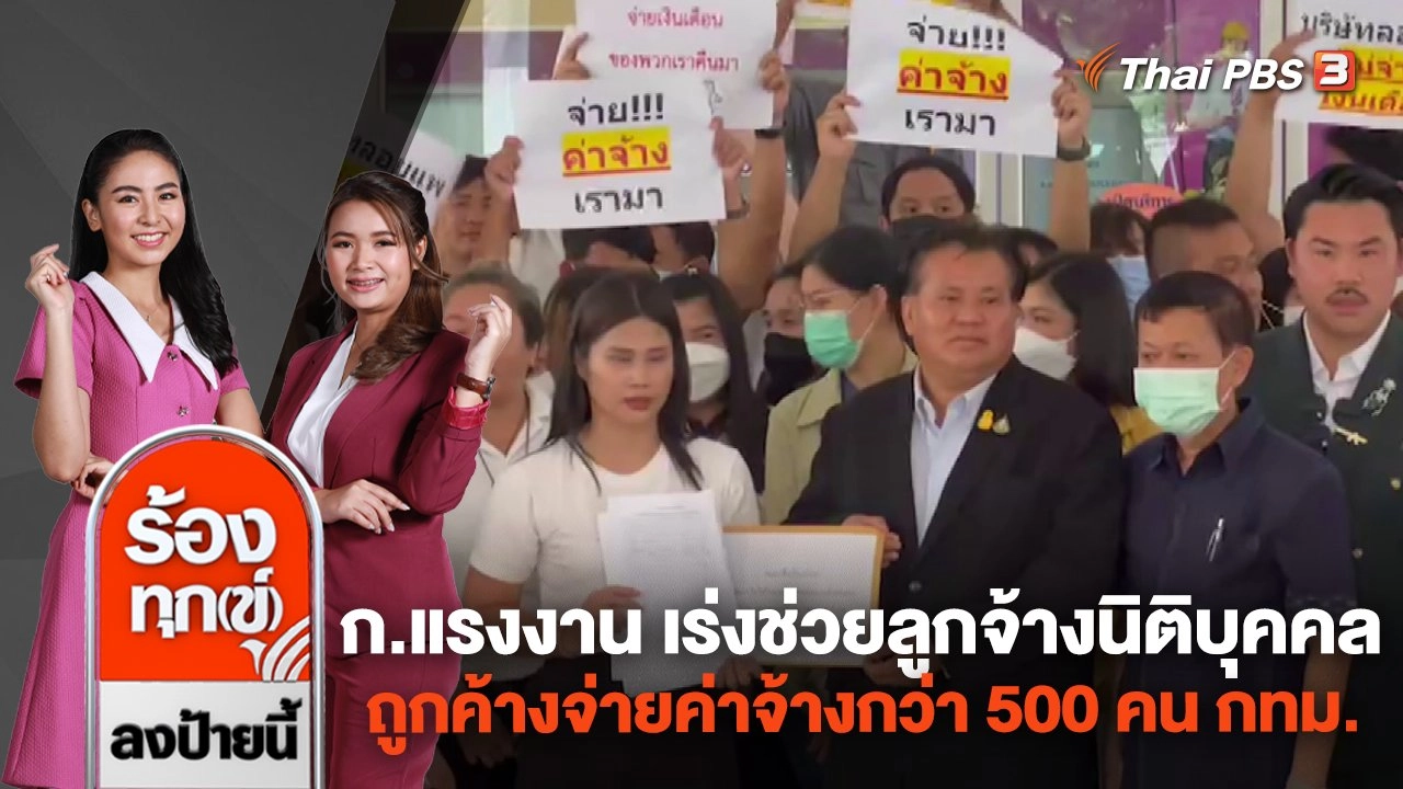 กระทรวงแรงงาน เร่งช่วยลูกจ้างนิติบุคคล ถูกค้างจ่ายค่าจ้างกว่า 500 คน กทม.