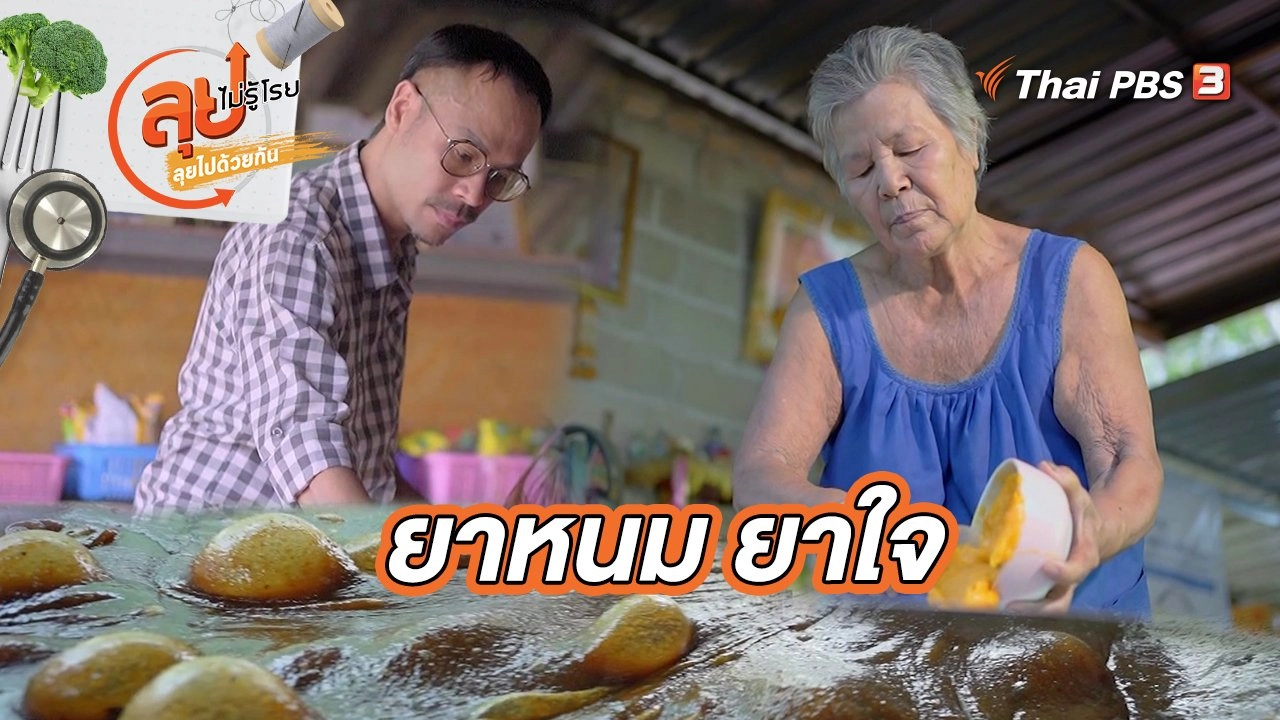 ยาหนม ยาใจ