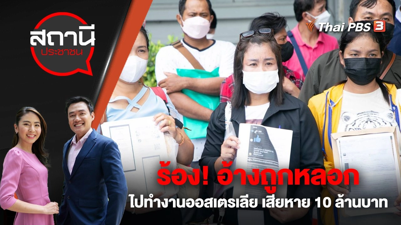 ร้อง! อ้างถูกหลอกไปทำงานออสเตรเลีย เสียหาย 10 ล้านบาท