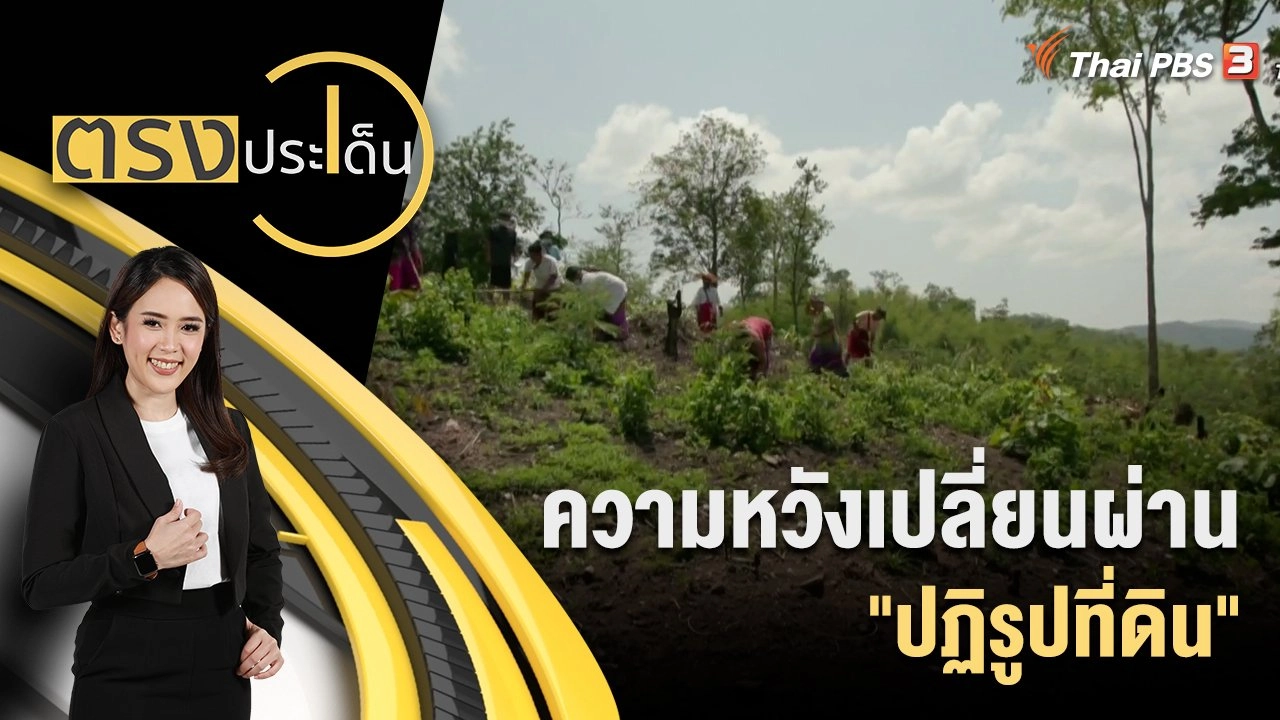 ความหวังเปลี่ยนผ่าน "ปฏิรูปที่ดิน"