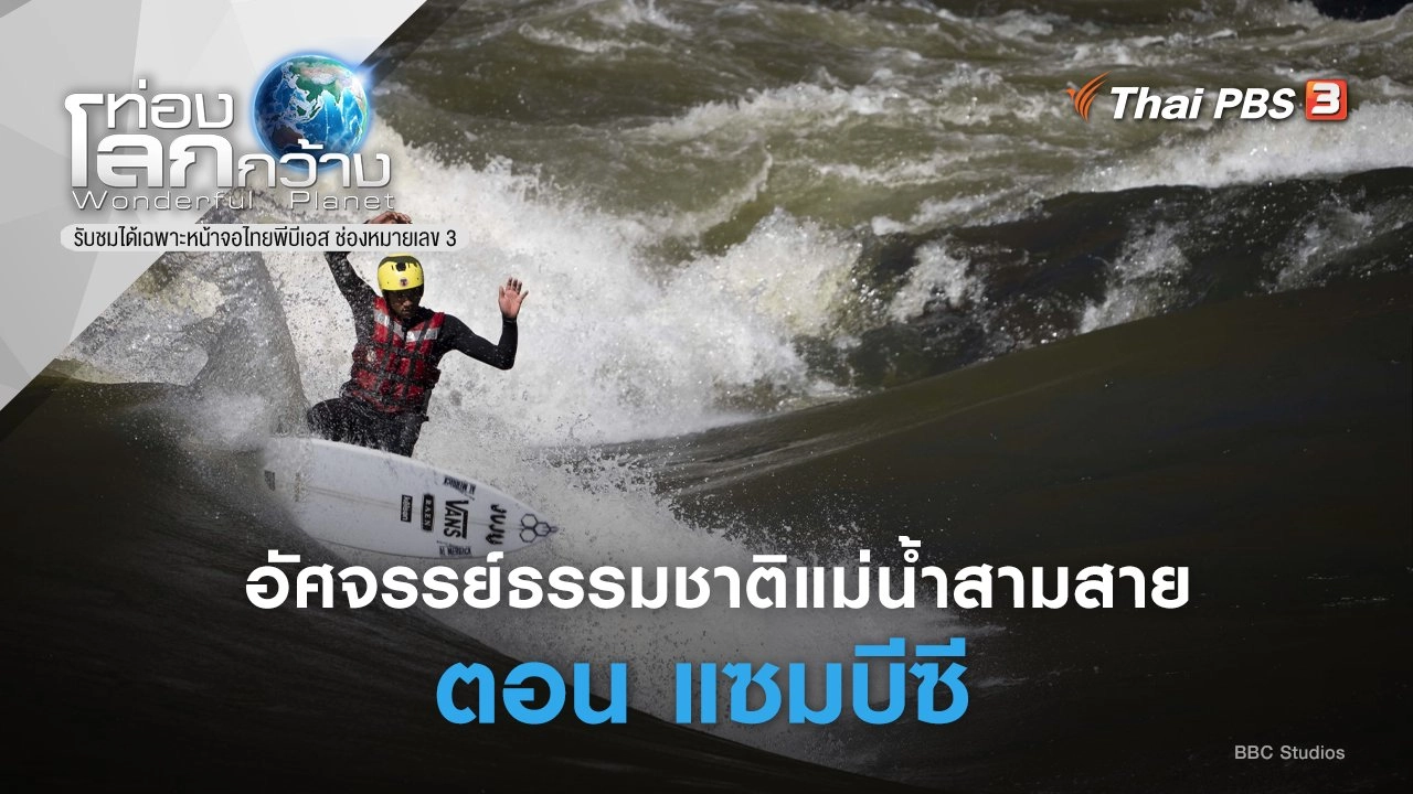 อัศจรรย์ธรรมชาติแม่น้ำสามสาย ภาค 2 ตอน แซมบีซี