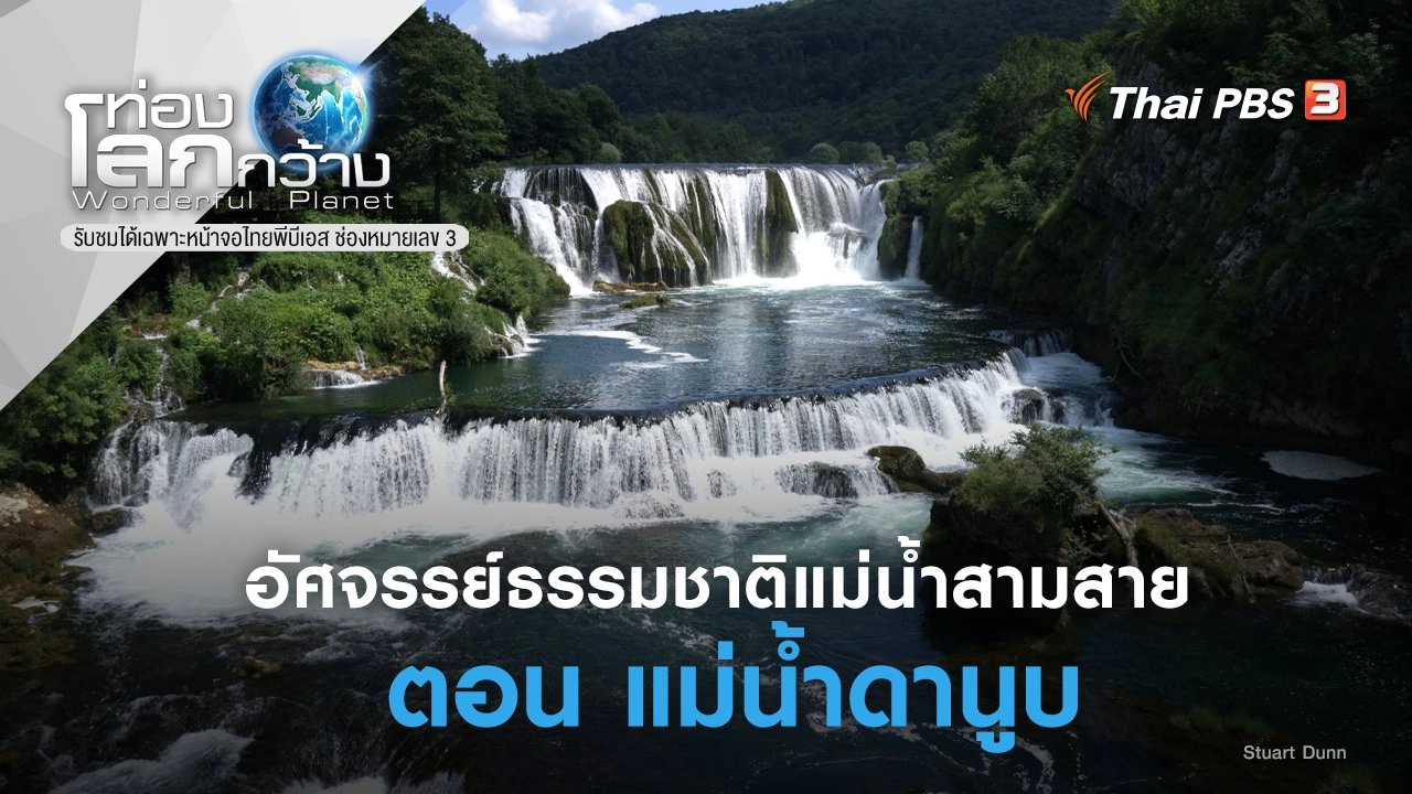 อัศจรรย์ธรรมชาติแม่น้ำสามสาย ภาค 2 ตอน แม่น้ำดานูบ