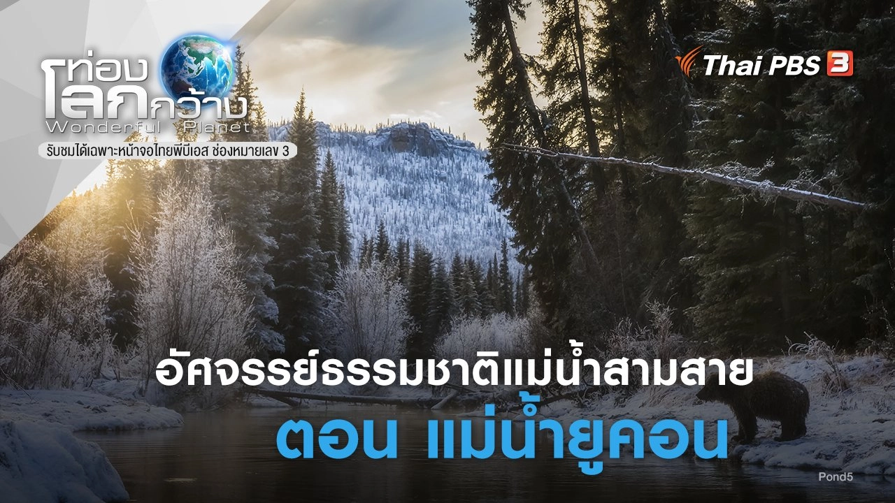 อัศจรรย์ธรรมชาติแม่น้ำสามสาย ภาค 2 ตอน แม่น้ำยูคอน