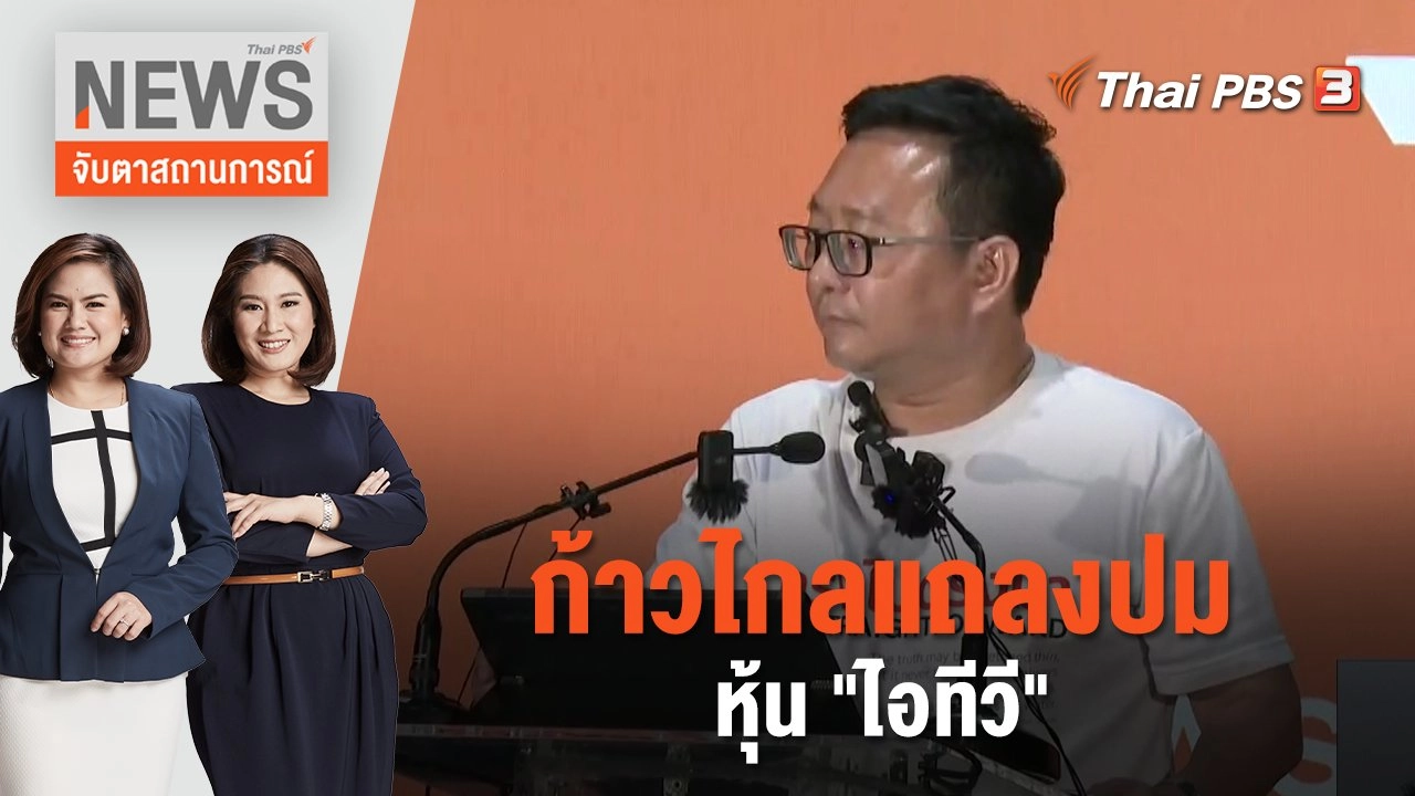 ก้าวไกล แถลงปมหุ้น "ไอทีวี" | จับตาสถานการณ์ | 12 มิ.ย. 66
