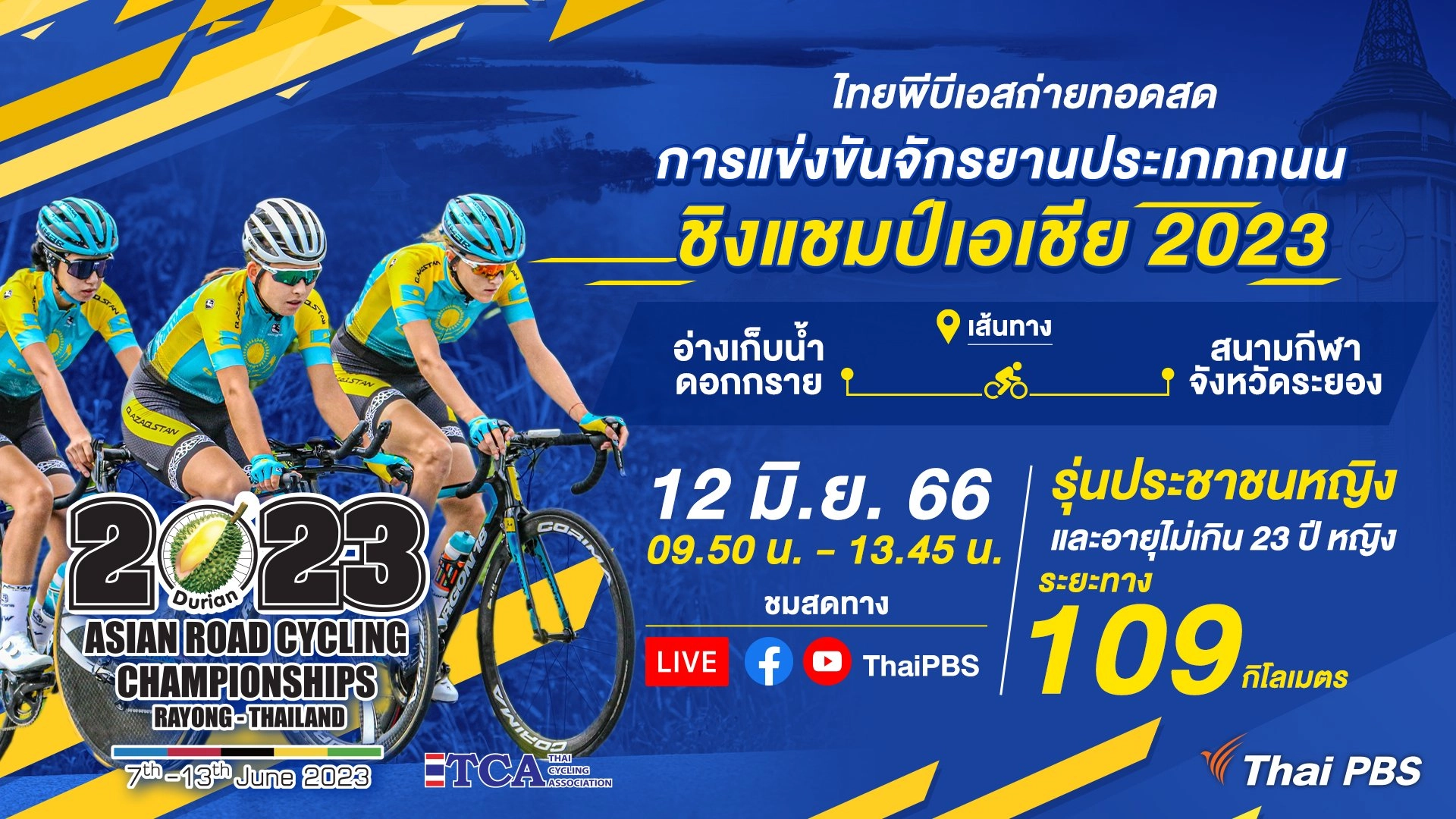 จักรยานประเภทถนนชิงแชมป์เอเชีย : ประชาชนหญิงและอายุไม่เกิน 23 ปีหญิง