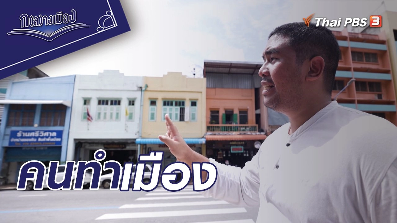 คนทำเมือง