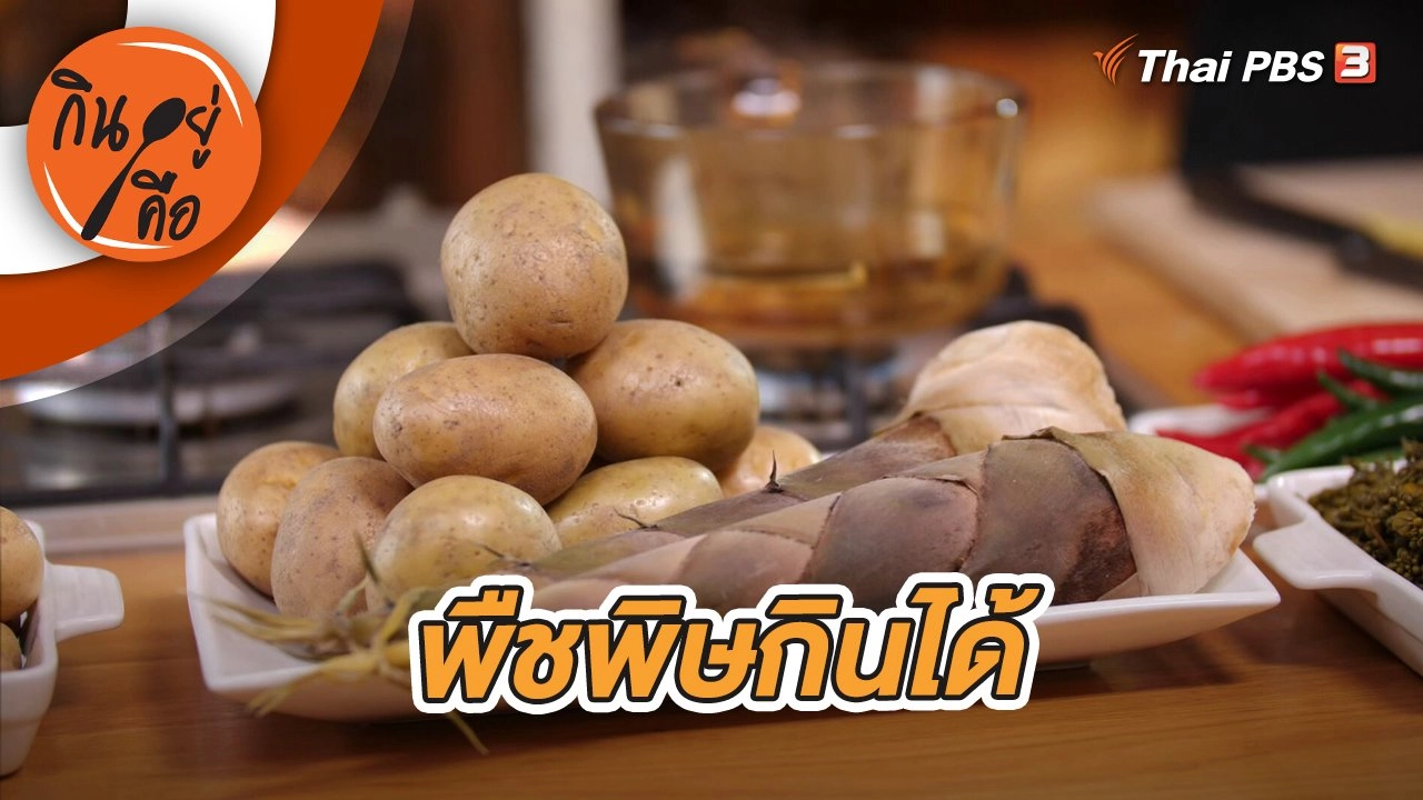 พืชพิษกินได้