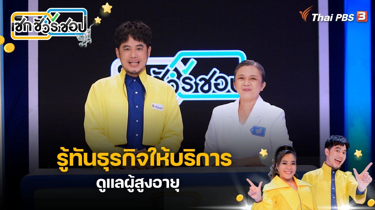 รู้ทันธุรกิจให้บริการดูแลผู้สูงอายุ