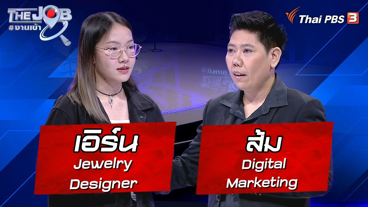 “เอิร์น” Jewelry Designer และ “ส้ม” Digital Marketing