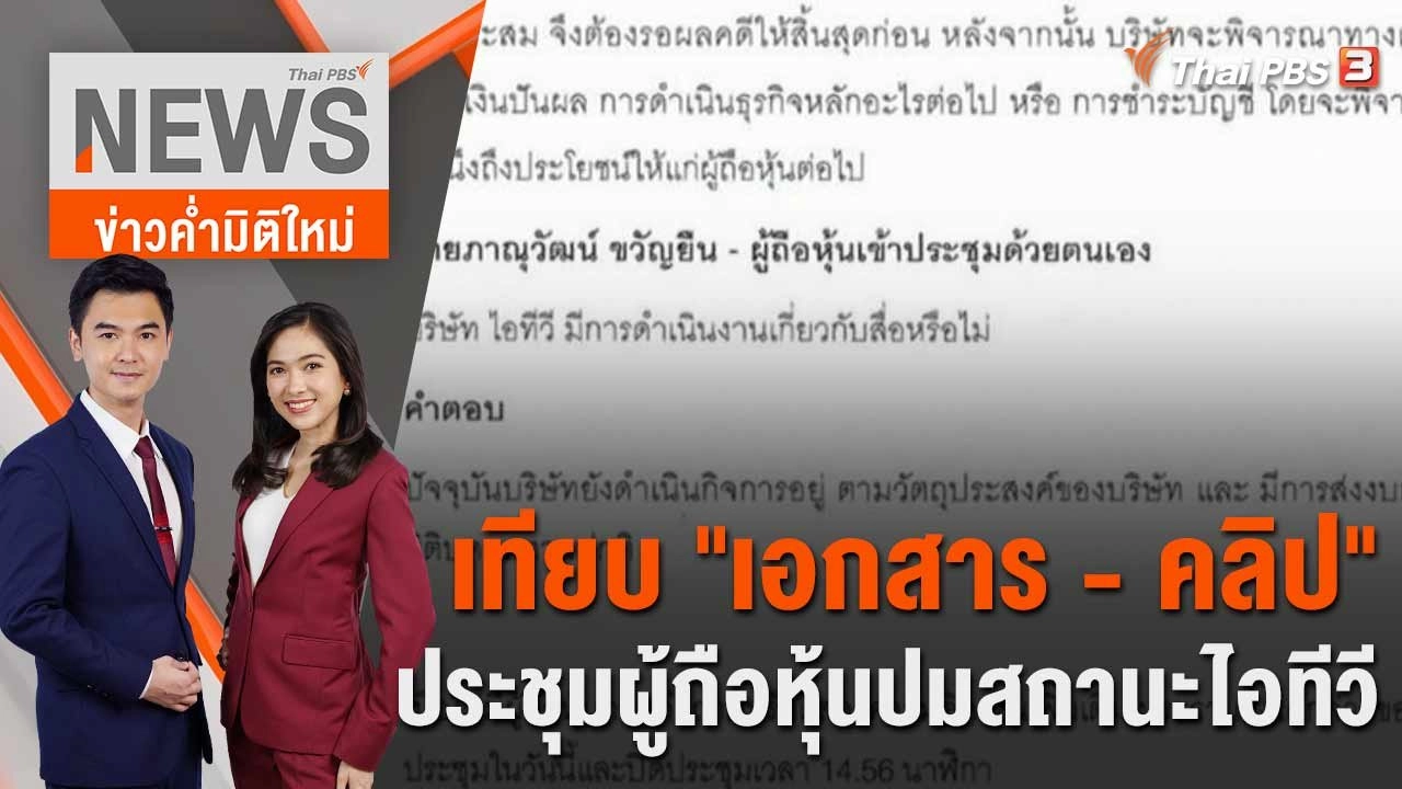 เทียบ "เอกสาร - คลิป" ประชุมผู้ถือหุ้นปมสถานะไอทีวี  | 12 มิ.ย. 66